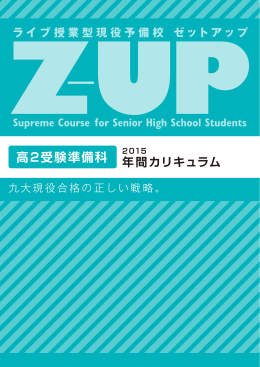 高2カリキュラムPDFダウンロード - ゼットアップ（全教研Z-UP）