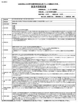 褒賞申請概要書 - 公益社団法人日本青年会議所本会