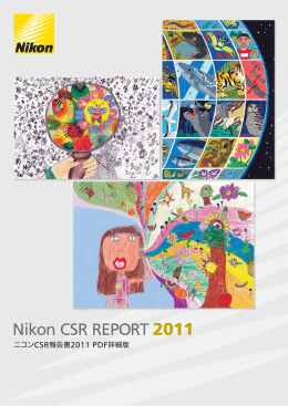 CSR報告書2011（PDF: 7125KB）