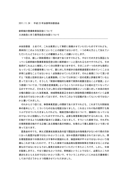 2011.11.24 : 平成 23 年決算特別委員会 新幹線の整備