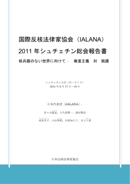 IALANA - 核兵器の廃絶をめざす日本法律家協会