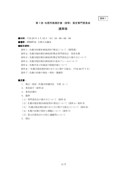 第1回札幌市版医療計画策定専門委員会・議事録（PDF：185KB）