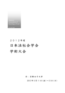2012法社会学会大会プログラム集（PDF）