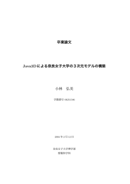 卒業論文 Java3Dによる奈良女子大学の3次元モデルの構築 小林 弘美