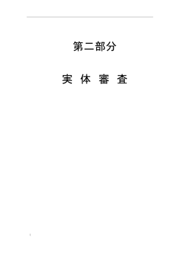 第二部分 実体審査 - 日本貿易振興機構北京事務所知的財産権部