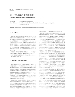前川喜久雄「コーパス構築と著作権保護」