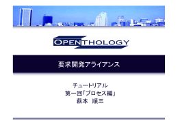 Openthologyチュートリアル 1（プロセス編）