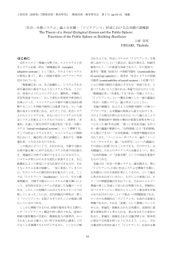 「社会―生態システム」論と公共圏―「リジリアンス」形成における公共圏