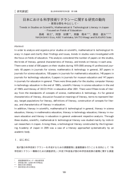 日本における科学技術リテラシーに関する研究の動向
