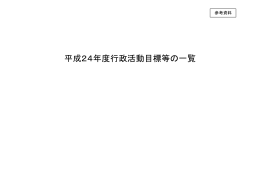 平成24年度行政活動目標等の一覧（PDF：549KB）