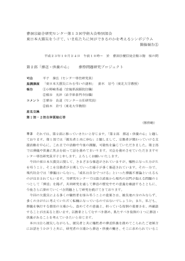 曹洞宗総合研究センター第13回学術大会特別部会 東日本大震災をうけて