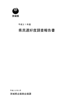 平成21年度県民選好度調査報告書（PDF：7007キロバイト）
