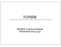TCP詳説