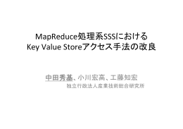 MapReduce処理系SSSにおける Key Value Storeアクセス手法の改良