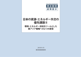 日本の資源・エネルギー外交の 優先課題Ⅱ