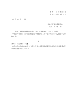 答 申 行 文 第 28号 平 成 26年 5月 9日 奈 良 市 長 様 奈良市情報