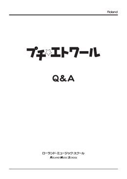 「プチ･エトワール」Q&A（15.5MB）