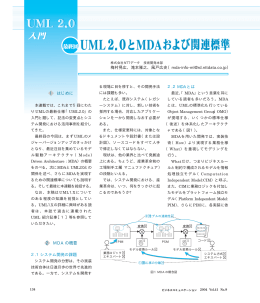 UML 2.0入門 最終回 UML2.0とMDA および関連標準