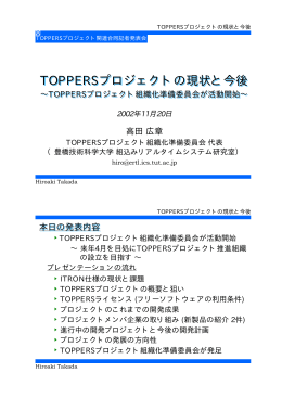 TOPPERSプロジェクトの現状と今後 TOPPERSプロジェクトの現状と今後