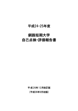 平成24・25年度釧路短期大学自己点検・評価報告書