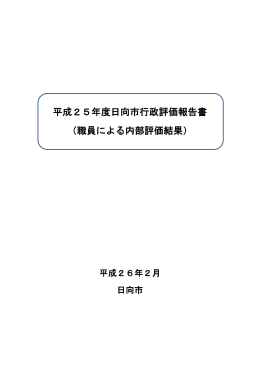 平成25年度行政評価報告書(内部評価) (PDF/443キロバイト)