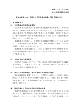 農林水産省における新たな労使関係の構築に関する基本方針（PDF