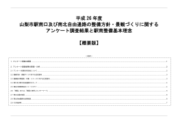 平成 26 年度 山梨市駅南口及び南北自由通路の整備方針・景観づくり