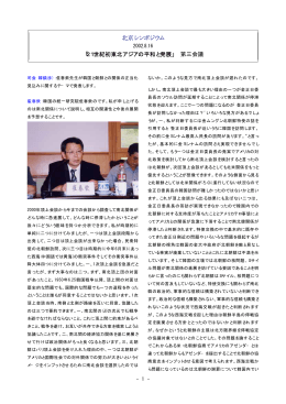 北京シンポジウム 第三会議 「21世紀初東北アジアの平和と発展」
