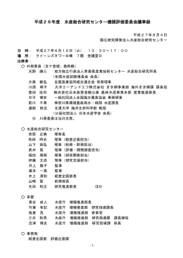 平成26年度 水産総合研究センター機関評価委員会議事録