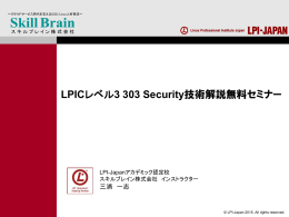 LPICレベル3 303 Security技術解説無料セミナー - LPI