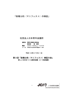 「政権公約（マニフェスト）の検証」 社団法人日本青年会議所
