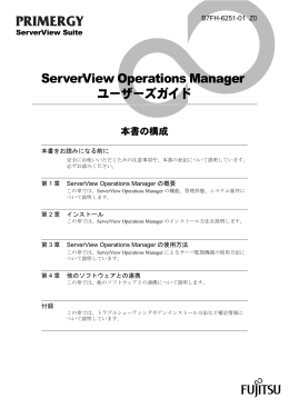 ServerView Operations Manager ユーザーズガイド