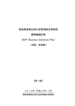 鳥取県東部広域行政管理組合事務局BCP（PDF形式：638KB）