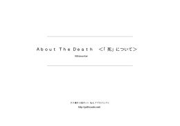 About The Death ＜「死」について＞