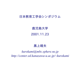 日本教育工学会シンポジウム 鹿児島大学 2001.11.23 黒上晴夫