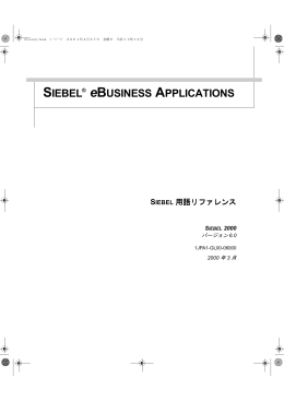 Siebel 用語リファレンス バージョン6.0
