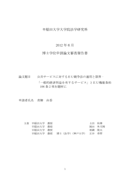 早稲田大学大学院法学研究科 2012 年6月 博士学位申請論文審査報告書
