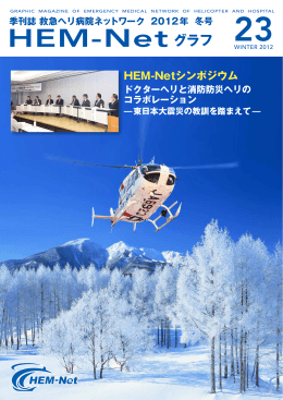 東日本大震災の教訓を踏まえて - 救急ヘリ病院ネットワーク HEM-Net