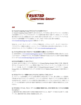 FAQシート - Trusted Computing Group