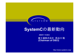 SystemC 最新 サイシン 動向 ドウコウ とRoadmap