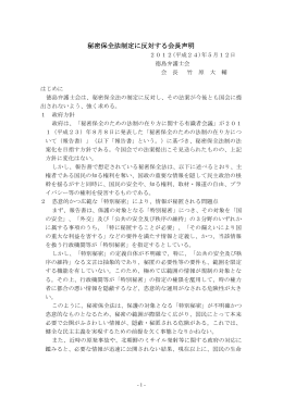 秘密保全法制定に反対する会長声明 2012(平成24)年5月12日 徳島