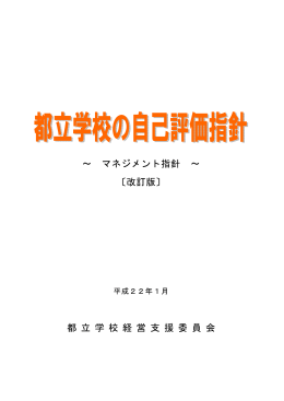 都立学校の自己評価指針 - 東京都教育委員会ホームページ