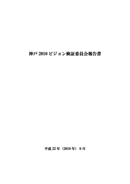 神戸2010ビジョン検証委員会報告書（PDF形式：669KB）