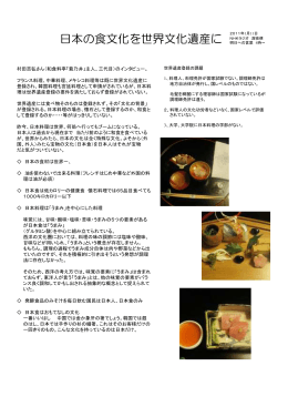 日本の食文化を世界文化遺産に