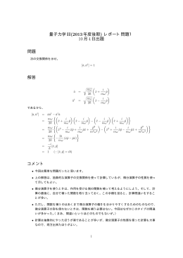 量子力学II(2013年度後期) レポート問題1 10月4日出題 問題 解答 コメント