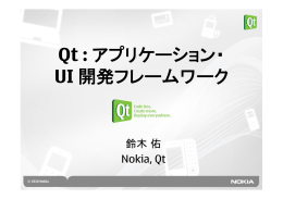 Qt : アプリケーション・ UI 開発フレームワーク