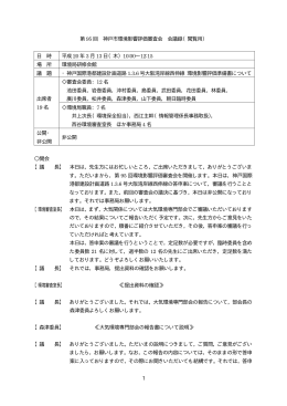 第95回 神戸市環境影響評価審査会 会議録（PDF形式）