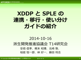 XDDP と SPLE の 連携・移行・使い分け ガイドの紹介
