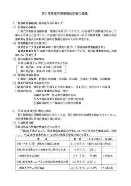 第3期愛媛県障害福祉計画の概要