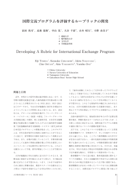 国際交流プログラムを評価するルーブリックの開発 Developing A Rubric